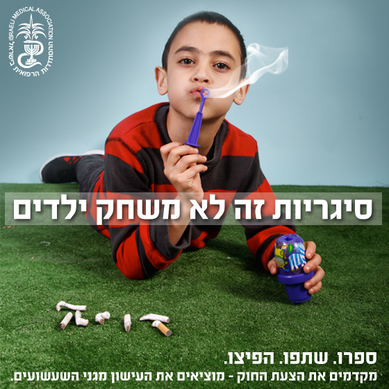 קמפיין עישון בגינות ציבוריות צילום סטודיו