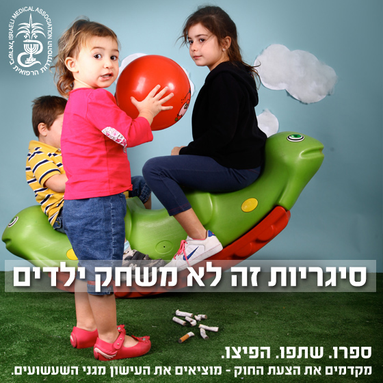 קמפיין עישון בגינות ציבוריות צילום סטודיו