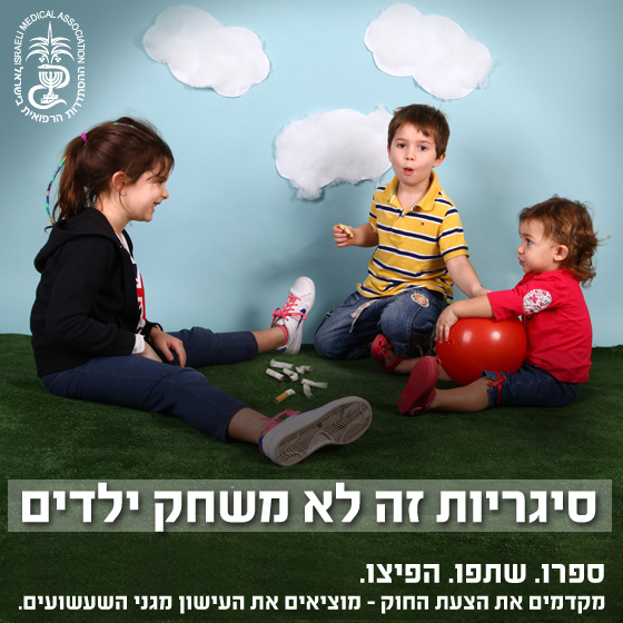 קמפיין עישון בגינות ציבוריות צילום סטודיו