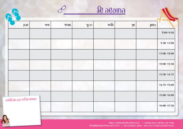 לוח תכנון לחופש הגדול - אפרת שיין