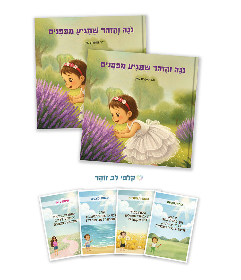 מארז קלפים וספר ״נגה והזהר שמגיע מבפנים״