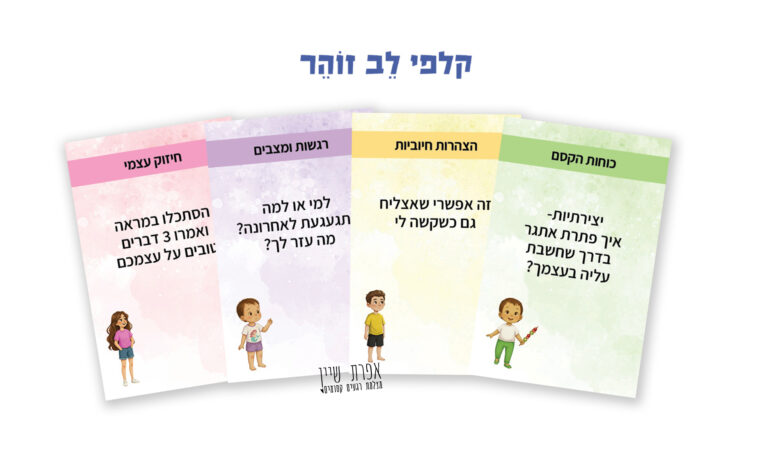 קלפי לב זוהר- זהר ואפרת שיין