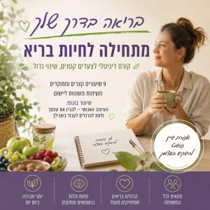 בריאה בדרך שלך קורס מתחילה לחיות בריא לאתר