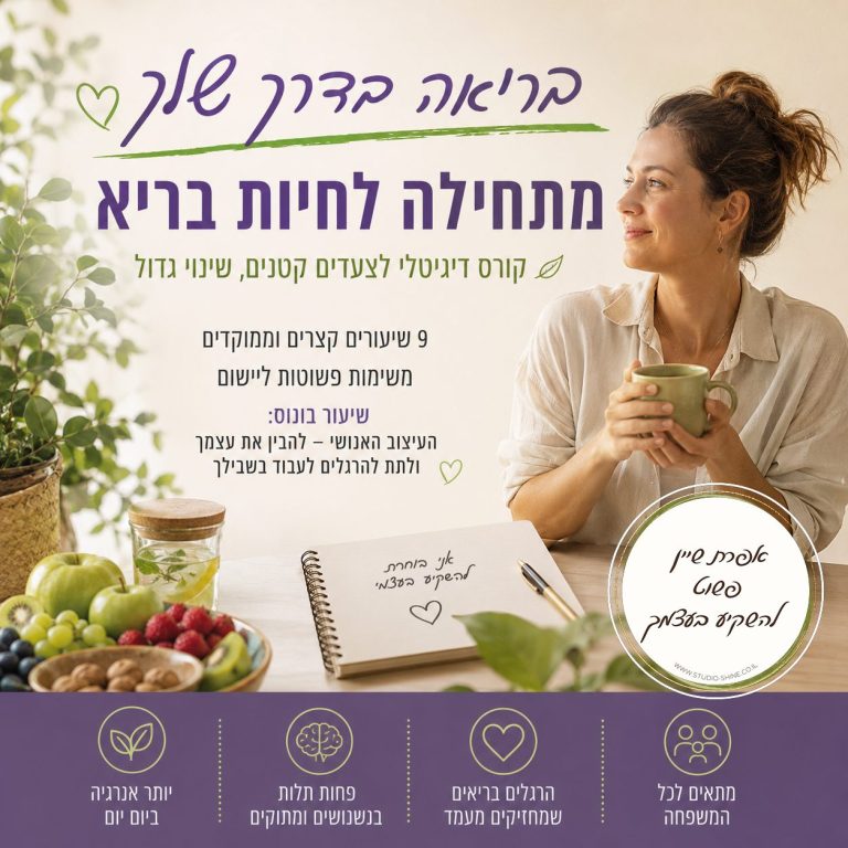 בריאה בדרך שלך קורס מתחילה לחיות בריא לאתר
