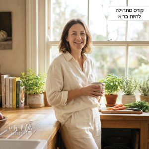 קורס מתחילה לחיות בריא