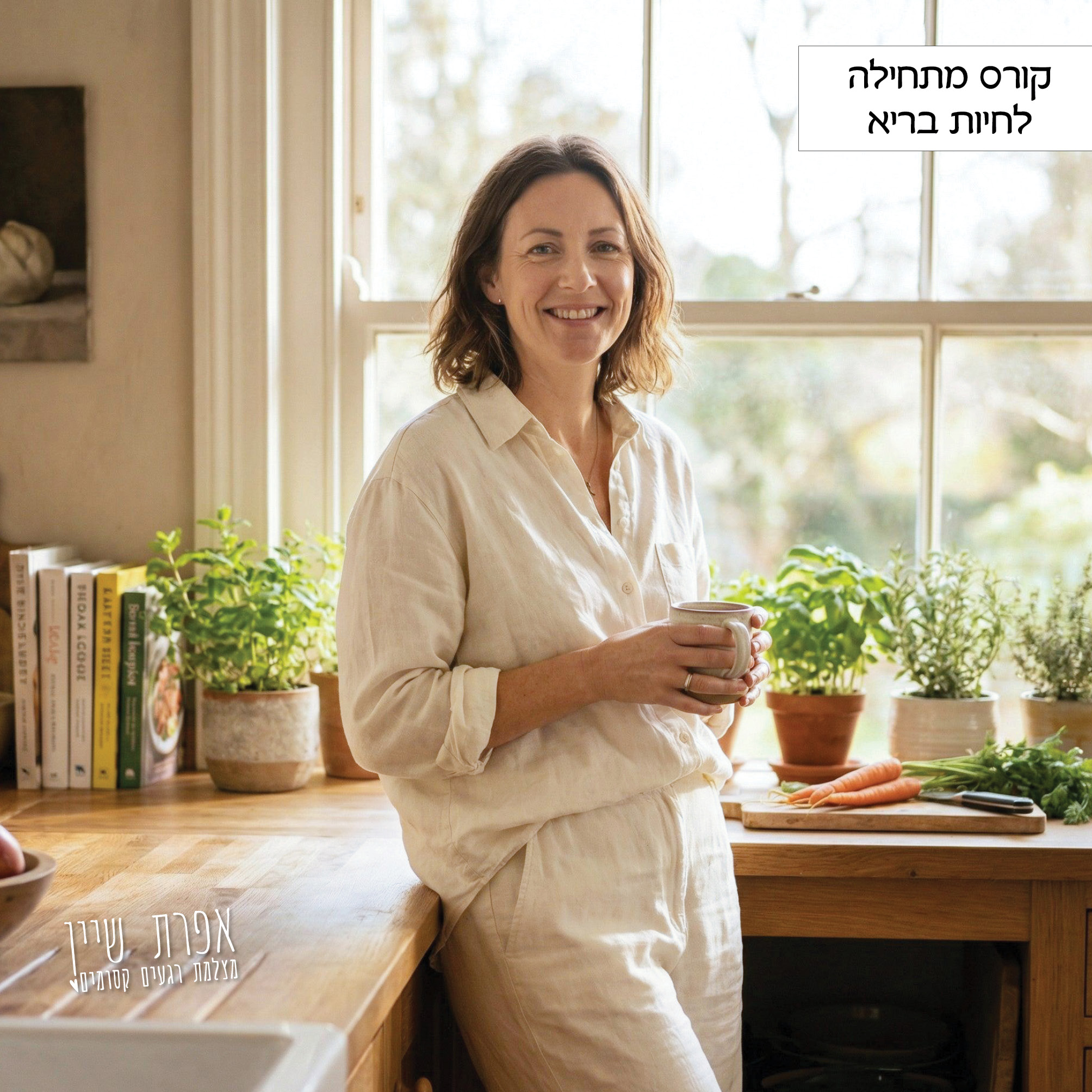 קורס מתחילה לחיות בריא