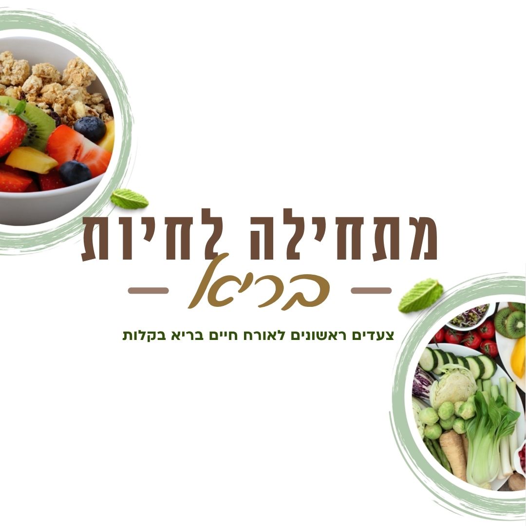 קורס מתחילה לחיות בריא