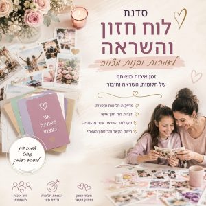 סדנת לוח חזון אמהות בנות מצווה אפרת שיין