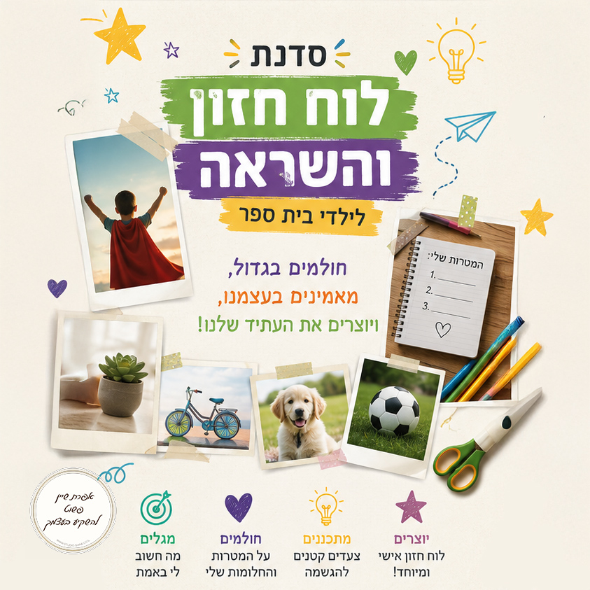 סדנת לוח חזון לילדים - אפרת שיין