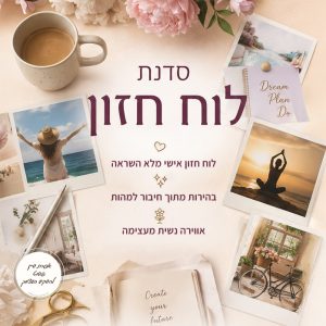 סדנת לוח חזון לנשים - אפרת שיין