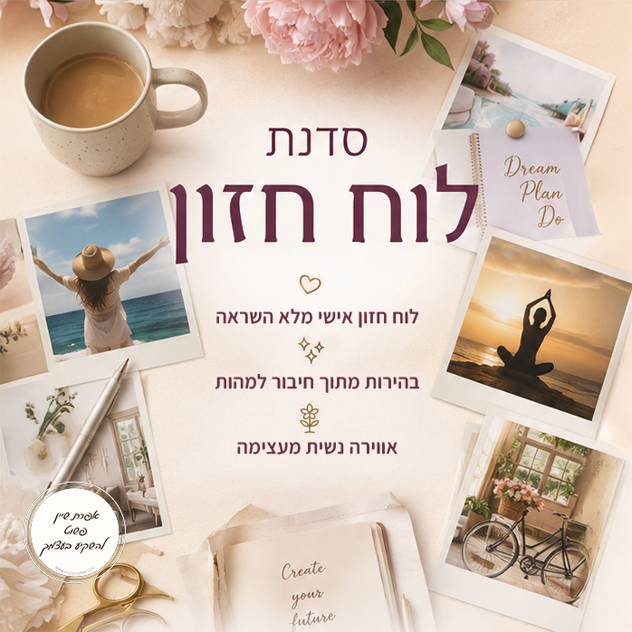 סדנת לוח חזון לנשים - אפרת שיין