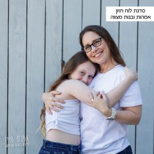 סדנת לוח חזון והשראה אמהות ובנות מצווה