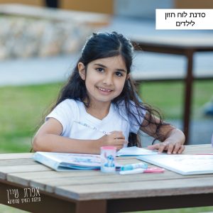 סדנת לוח חזון והשראה לילדים