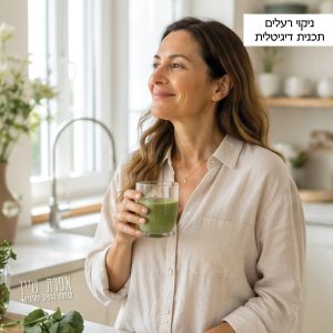 ניקוי רעלים - תכנית דיגיטלית