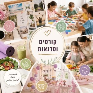 קורסים וסדנאות