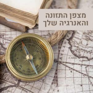 מצפן התזונה והאנרגיה שלך