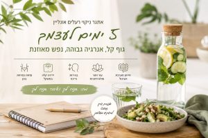 ניקוי רעלים - תכנית דיגיטלית