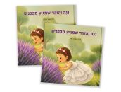 הספר נגה והזהר שמגיע מבפנים- זהר ואפרת שיין