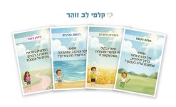 קלפי לב זוהר אפרת שיין